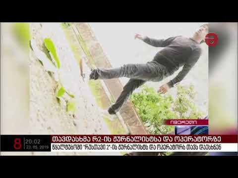 წყალტუბოში \"რუსთავი 2\"-ის ჟურნალისტს და ოპერატორს თავს დაესხნენ