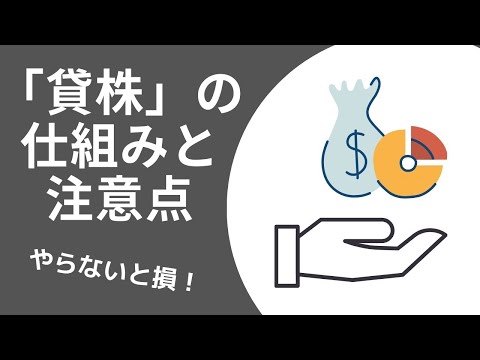 貸株とは？貸株の仕組み、メリットとデメリットについて解説！