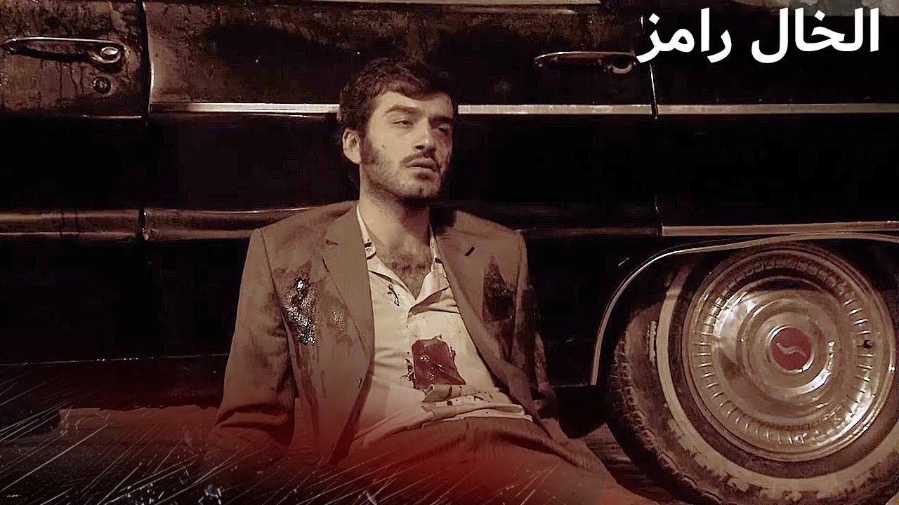 لقد اطلقو النار علينا من الخلف  | الخال رامز