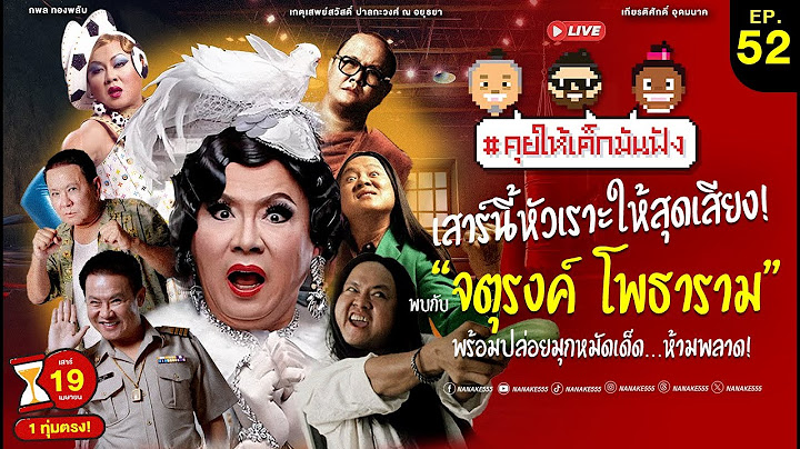 [LIVE] สุดยอดนักแสดงตลก มากประสบการณ์ “จตุรงค์ โพธาราม“ #คุยให้เด็กมันฟัง EP.52 (19/04/25)