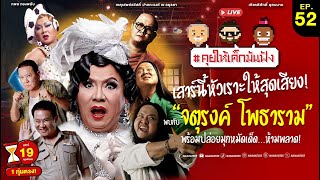 [LIVE] สุดยอดนักแสดงตลก มากประสบการณ์ “จตุรงค์ โพธาราม“ #คุยให้เด็กมันฟัง EP.52 (19/04/25)