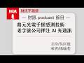 老字號公司 鼎元光電 手握感測技術 押注 AI 光通訊｜#財訊不漏接 EP034 #財訊podcast #光通訊