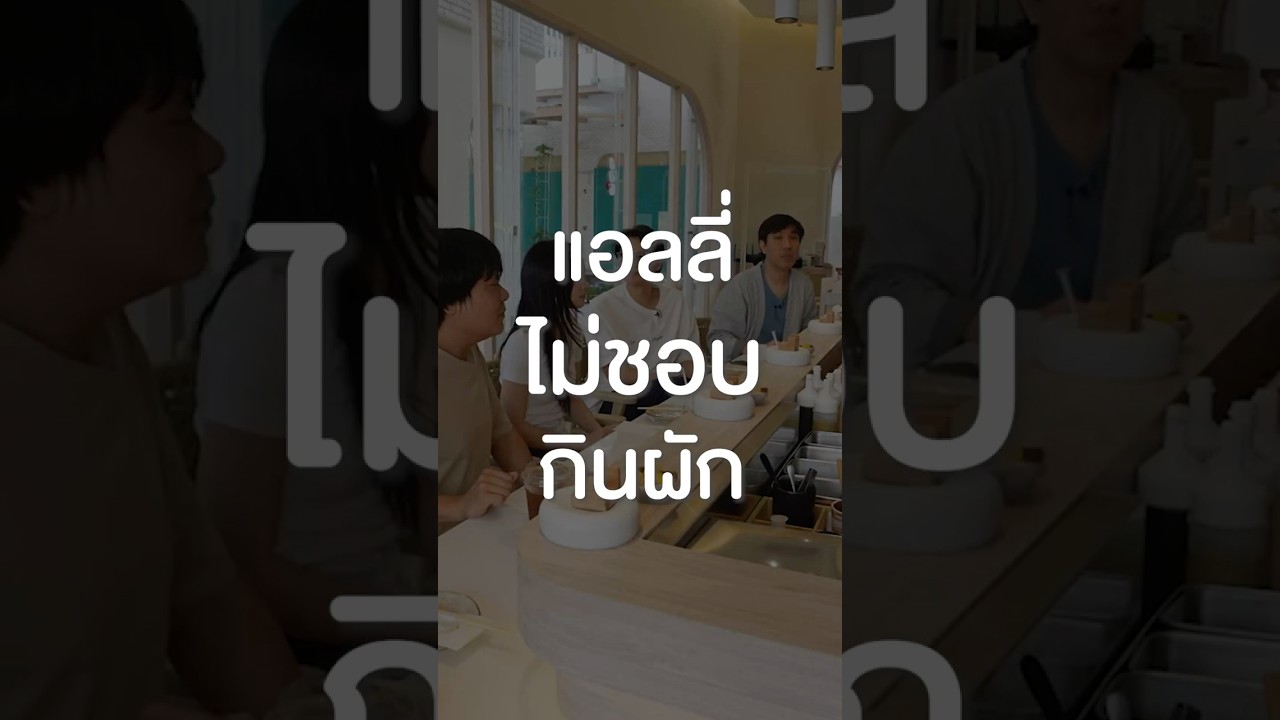 รู้หรือไม่ แอลลี่ไม่ชอบกินผัก #เสือร้องไห้ #TigerShorts #Shorts #ร้านประจำ #แอลลี่