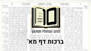 ברכות דף מא - הדף היומי ב10 דקות מהרב נפתלי וסרמן