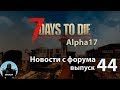 Когда релиз 17А, стелс, пассажирское место в джипе ► 📰NEWS 44 (новости) ►7 Days to Die Альфа 17