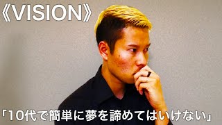丸パクリ《 VISION 》10代で簡単に夢を諦めてはいけない【本田圭佑モノマネ】