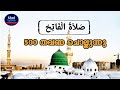   500           صلاة الفاتح