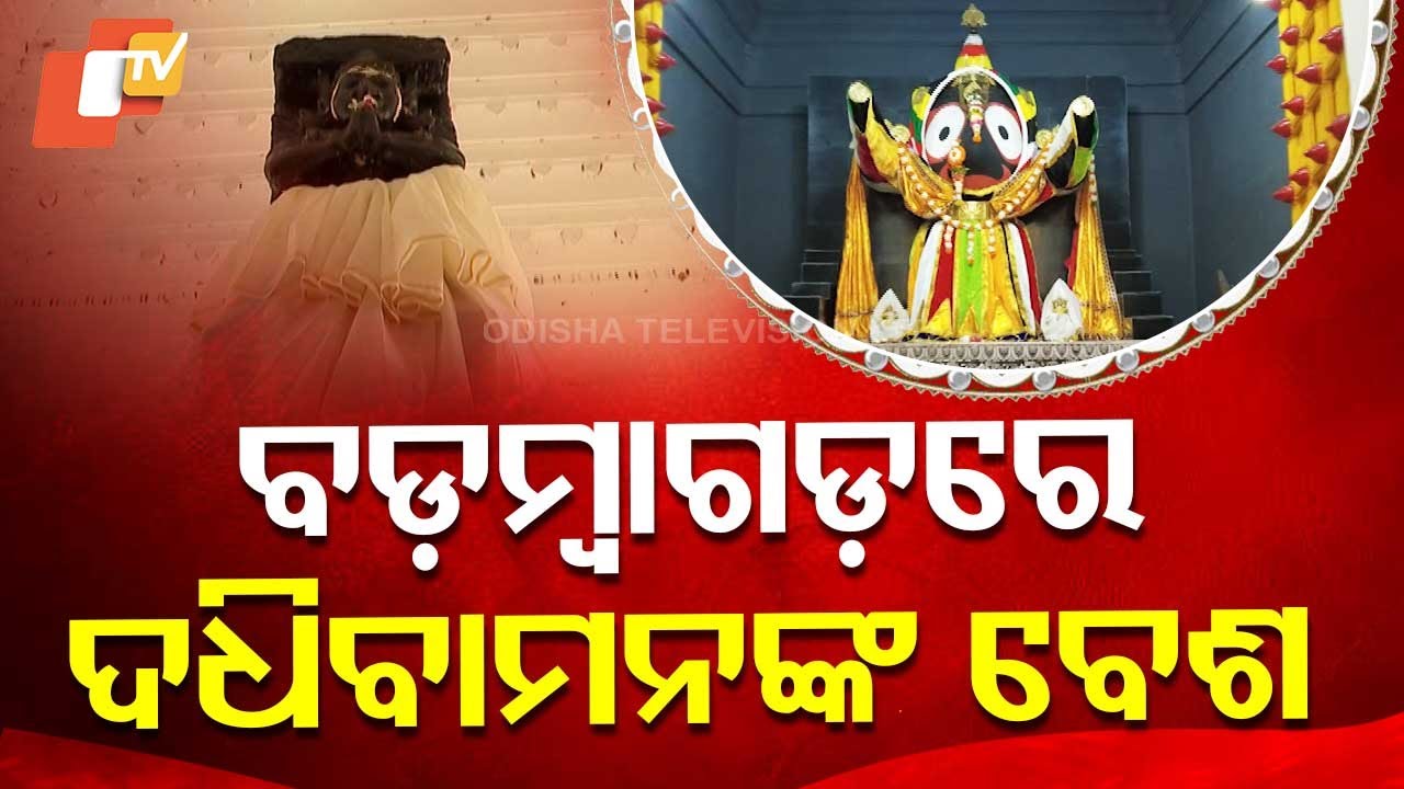 Sarbatra Jagannath | ବଡ଼ମ୍ବାଗଡ଼ରେ ଲୀଳାଖେଳା କରୁଛନ୍ତି ଦଧିବାମ