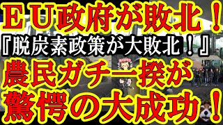 【ＥＵ政府が敗北ぅ！EU農民一揆が大成功！『SDGｓをぶっ潰せ！』悪魔の脱炭素政策から農業規制が削除されたぁ！】なんと市民の抗議行動にＥＵ政府が屈服しちゃったよ！おい小泉進次郎！日本でもコンビニ袋無料