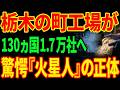 【世界17,400社が導入】栃木の町工場が作る「火星人」...中国が諦めた唯一の機械