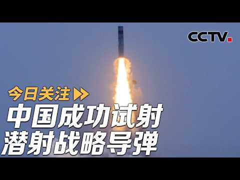 "Nuclear Triad" Capabilities Upgraded! China Successfully Test-Fires Submarine-Launched Strategic...