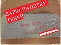 VLOG: Дарю палетку теней/Уход от Ив Роше/Разбираем мою косметику