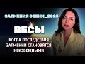 ВЕСЫ, СЕЙЧАС ТАЙНЫЕ СИЛЫ ВЫБИРАЮТ ВАС. Прогноз ЗАТМЕНИЯ ОСЕНИ_2025.