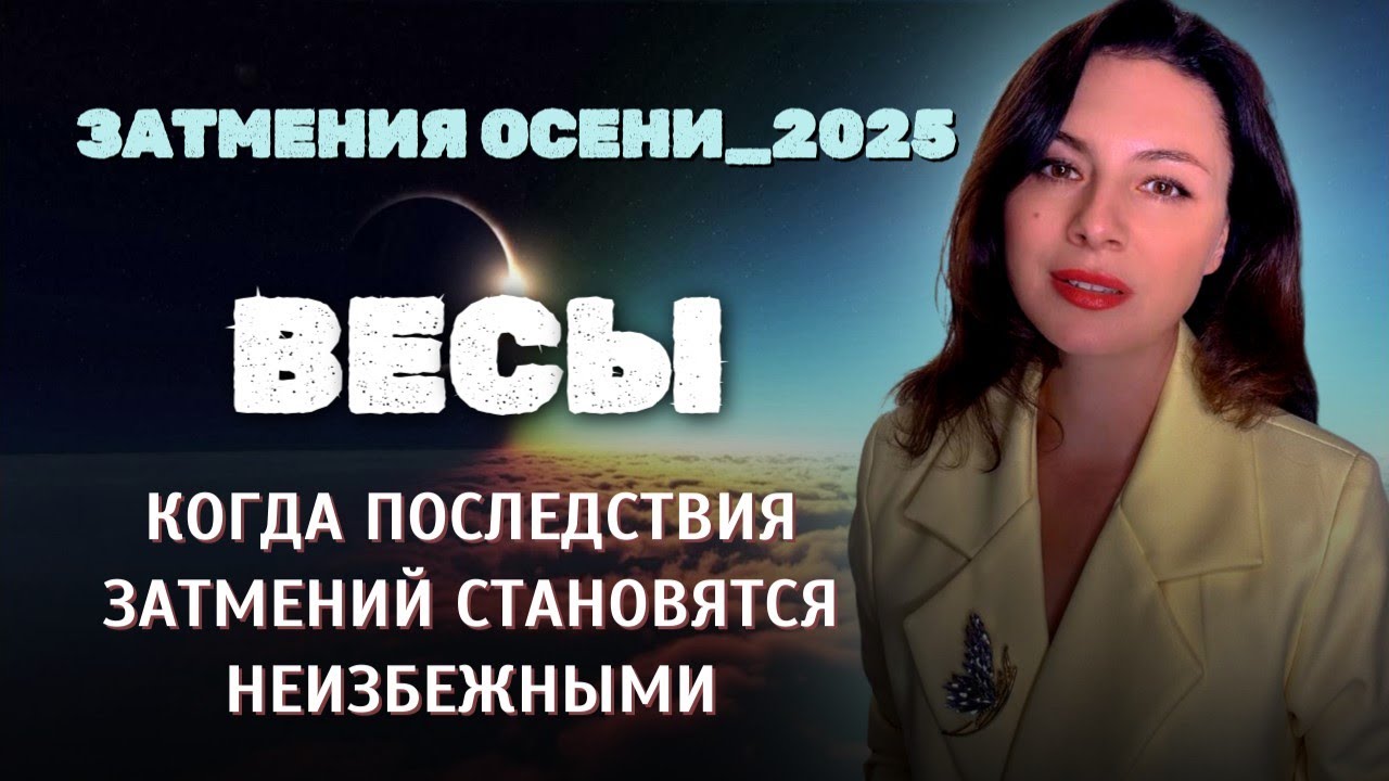 ВЕСЫ, СЕЙЧАС ТАЙНЫЕ СИЛЫ ВЫБИРАЮТ ВАС. Прогноз ЗАТМЕНИЯ ОСЕНИ_2025.