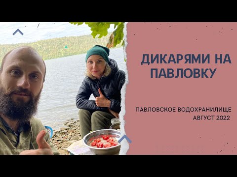 Дикарями на Павловское водохранилище