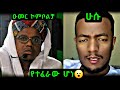 ዑመር ኮምቦልቻ ሁሱን በ አደባባይ ለመሳደብ ሞከረ እንዳያመልጣችሁ ክርክር ኡስታዝ ወሒድ ንፅፅር 