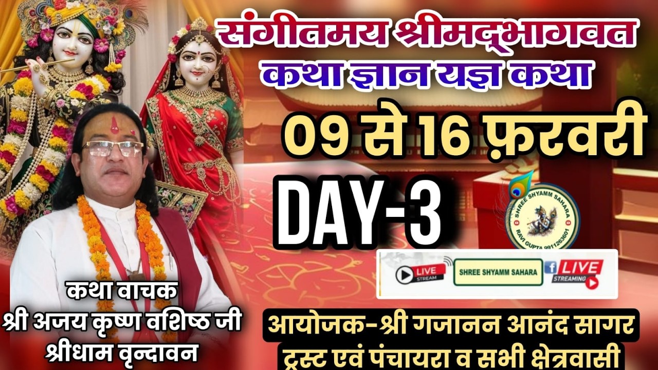 🔴Live_Day_3 श्री मद भागवत कथा, पावन स्थल: ट्रोनिका सिटी, लोनी, गाजियाबाद, उत्तर प्रदेश