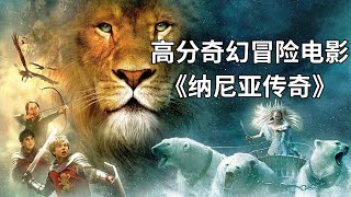 高分奇幻冒险电影《纳尼亚传奇》