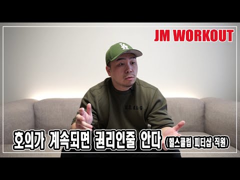 호의가 계속되면 권리인줄 안다 (헬스클럽 피티샵 직원) - JM WORKOUT