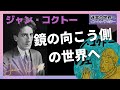 ジャン・コクトー★鏡の向こうの異次元の世界へ