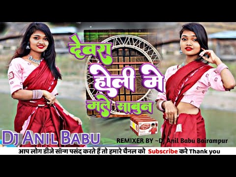 देवरा होली मे मले साबुन|#Neelkaml Singh|Dewara Holi Me Male Sabun (Jhankar)Dj Anil Babu