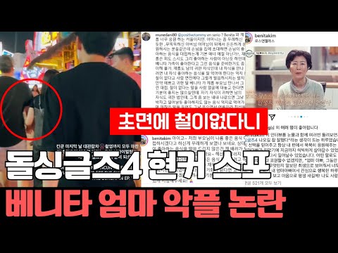 돌싱글즈4 지수 인스타에 현커 유출 베니타 엄마 악플 논란