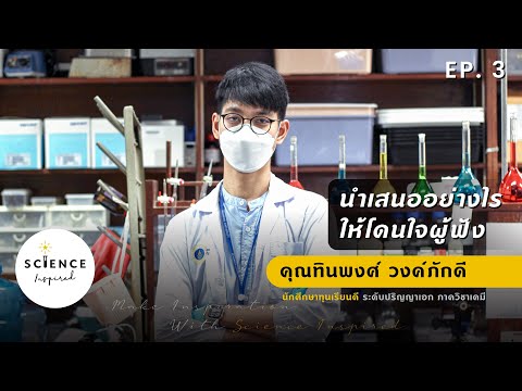 Science Inspired I EP.3 “ นำเสนออย่างไร..ให้โดนใจผู้ฟัง