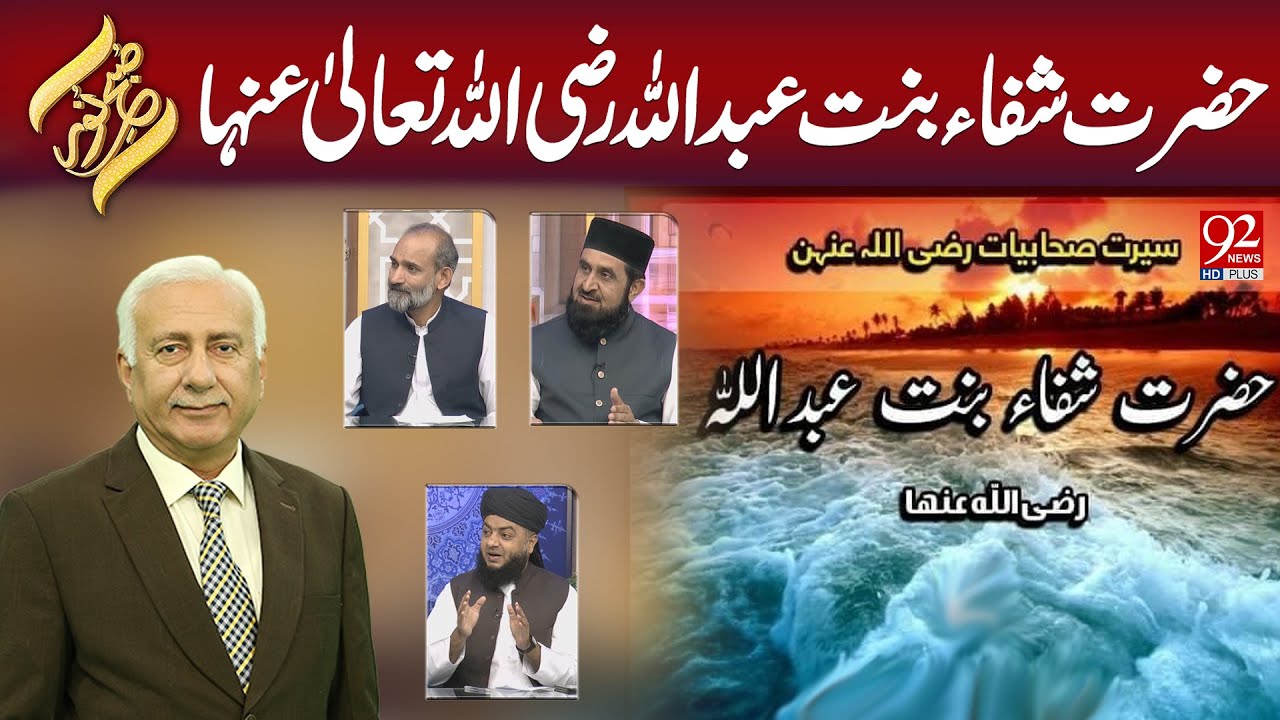 Субхи Нур | Хазрат Шифа бинт Абдулла Р.А. | 22 сентября 2025 г. | 92НовостиHD