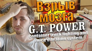 Эта система взорвала мой Мозг! G.T.Power container truck lighting and voice vibration system