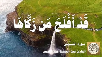 091 عبد الباسط عبد الصمد - سورة الشمس