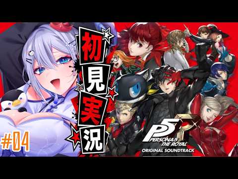 【ペルソナ5】#５ 人生初ペルソナ！カモシダ・パレス決着へ…！？【完全初見実況｜ /ペンギンVtuber / 皇みかど 】