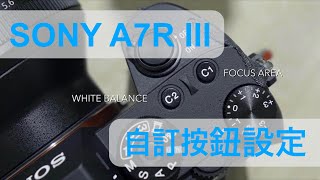 Sony A7RM3 自訂按鈕及Function 選單設定分享