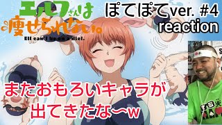 エルフさんは痩せられない。 同時視聴