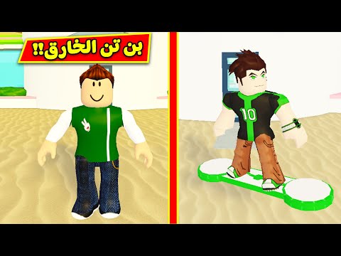 بن تن الخارق فى لعبة Roblox 