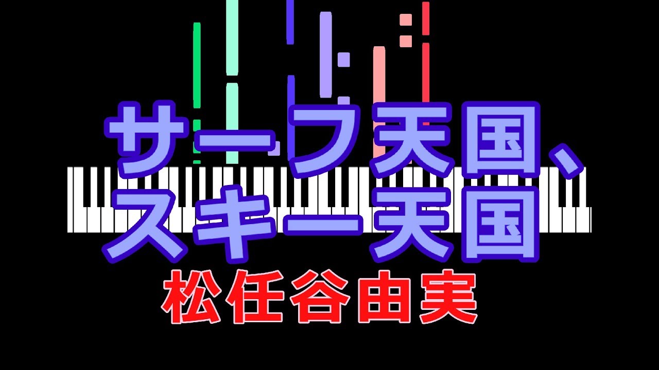 サーフ天国、スキー天国 松任谷由実 / ピアノ編曲 - YouTube