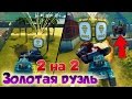 ТАНКИ ОНЛАЙН | ЗОЛОТАЯ ДУЭЛЬ 2 НА 2 | КОНТРОЛЕМ ВСЕ ГОЛДЫ :D