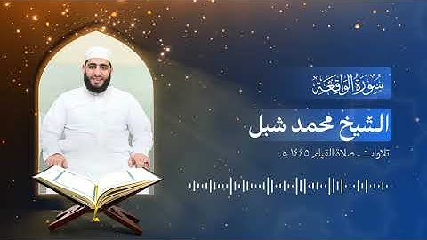 سورة الواقعة   الشيخ محمد شبل تراويح 1445 هـ