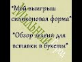 Мыловарение/ Мой выигрыш  силиконовой формы/ Обзор зелени для вставки в букеты