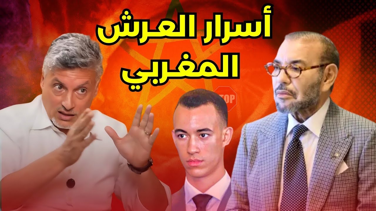 أبو بكر الجامعي يكشف حقيقة الملكية والعرش بين الملك محمد السادس وولي العهد مولاي الحسن