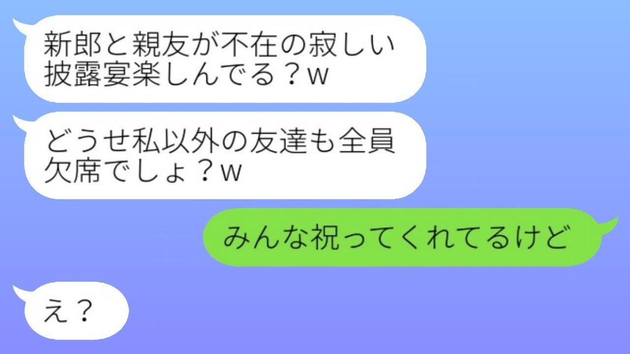 結婚式当日に直前でキャンセルし、私の彼氏を奪って逃げた元親友が「どうせみんな来ないでしょ？w」と言った。→ 彼女は嘘の悪評を広めて得意になっている略奪女に、あることを伝えた結果www