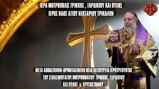 Download Lagu LIVE: ΠΡΟΗΓΙΑΣΜΕΝΗ ΘΕΙΑ ΛΕΙΤΟΥΡΓΙΑ ΜΕΓΑ ΑΠΟΔΕΙΠΝΟ ΜΕΓΑΛΟΣ ΚΑΝΩΝ 26 Φεβρουαρίου 2026 Ζωντανά Τρίκαλα MP3