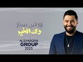 أوراس ستار أغنية دك الباب حصريا الشرقية رمضان 2025 
