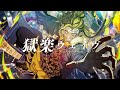獄楽ウェイヴ / らお (Official Video)