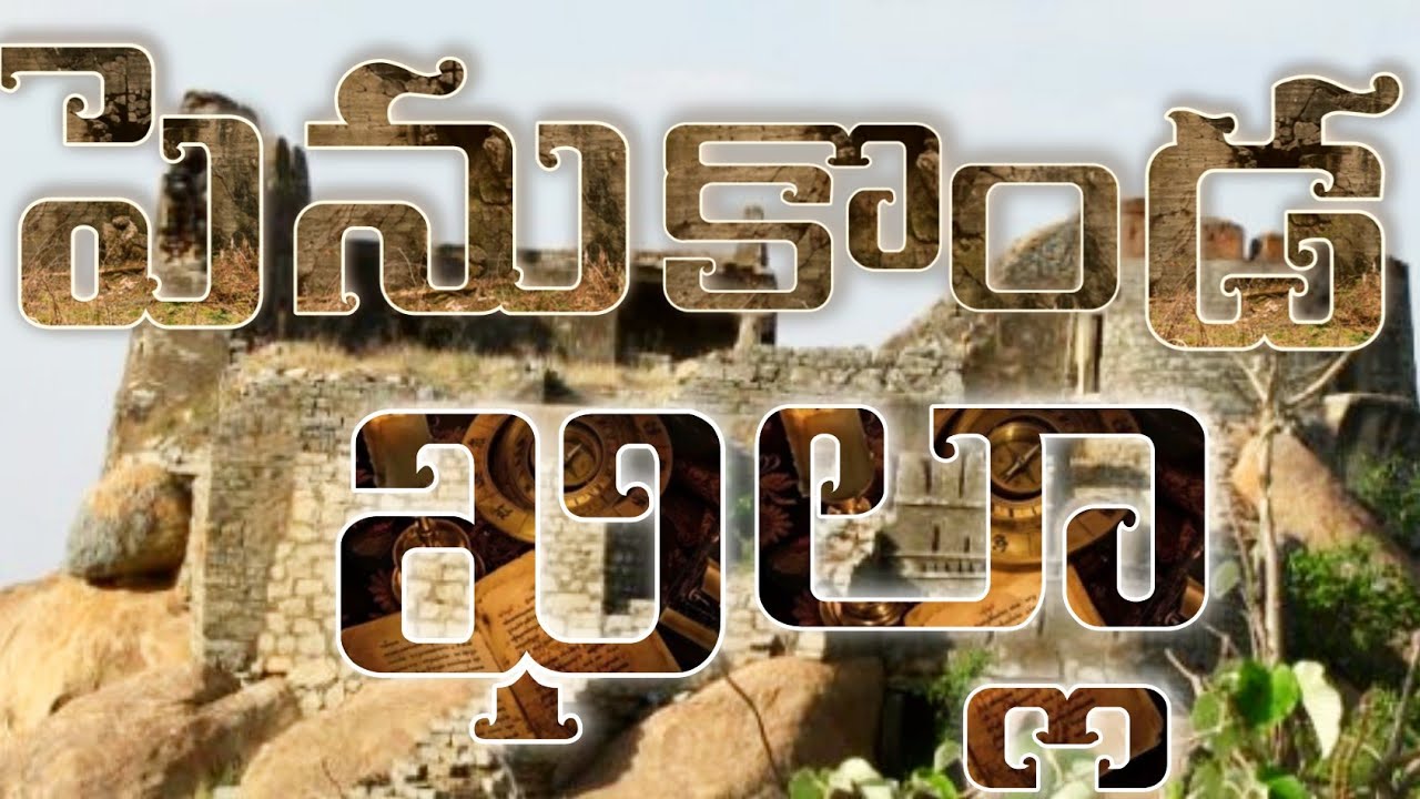 దుర్భేద్యమైన కోట పెనుకొండ ఖిల్లా || PENUKONDA FORT KHILLA #penukondasunriseviewpoint #