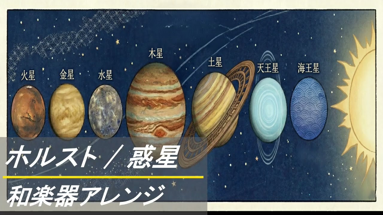 和楽器アレンジ】ホルスト / 惑星 The Planets by Gustav Holst with 