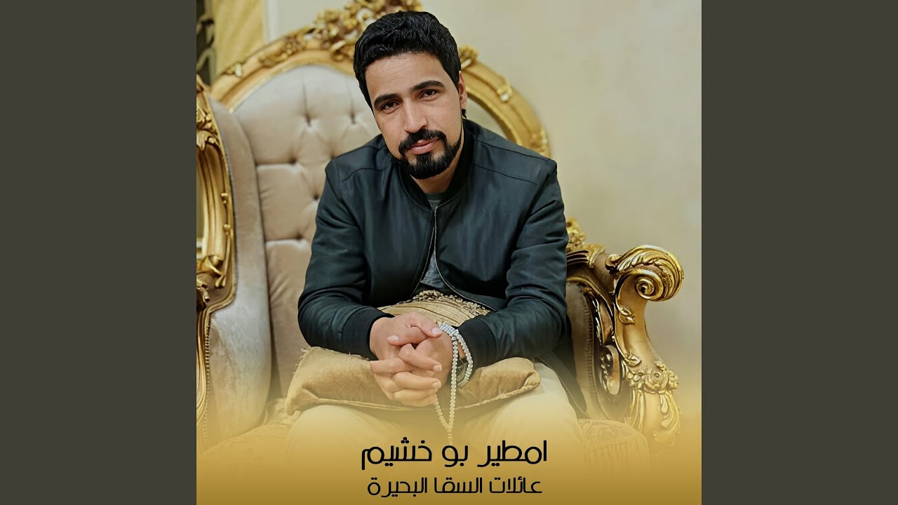 عائلات السقا البحيرة