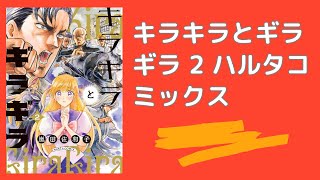 ギラギラ（2）
