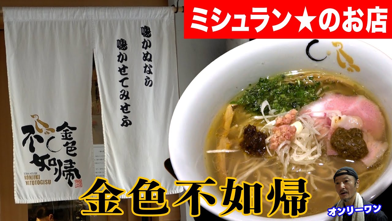金色不如帰【ラーメン侍】#107