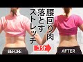 【寝る前3分】腰回りの肉を落とすストレッチ【ダイエット】3分でガチ痩せ！