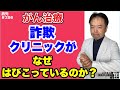 がん治療詐欺クリニックがなぜはびこっているのか？・旅先＃256